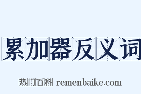 累加器反义词是什么意思的图片